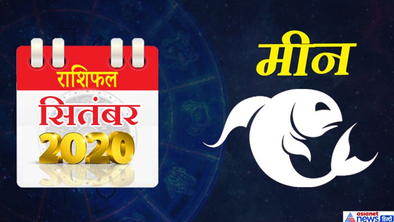 मीन
इस महीने मंगल मेष राशि का दूसरे भाव में, राहु मिथुन राशि का चौथे भाव में, शुक्र कर्क राशि का पांचवें भाव में, सूर्य-बुध सिंह राशि का छठे भाव में, गुरु-केतु धनु राशि का दसवें भाव में, शनि मकर राशि का ग्यारहवें भाव में रहेगा। महीने की शुरूआत में समय कष्टकारी रहेगा। पति-पत्नी में विवाद की स्थिति बनेगी। यात्रा में कष्ट हो सकता है। स्वास्थ्य में उतार-चढ़ाव बना रहेगा। आपकी ईमेज लोगों और परिवार के सामने खराब हो सकती है। वाहन पर खर्च हो सकता है। 11 से 15 के बीच आपको कई स्तरों पर खुद को साबित करना होगा। जल्दबाजी में किए गए काम के चलते हानि हो सकती है। मन में उदासी रहेगी। मेहनत के अनुरूप सफलता नहीं मिलेगी। महीने के तीसरे सप्ताह में रुपयों की आवक के लिहाज से समय अच्छा है। आपके स्वभाव में थोड़ी की कठोरता रहेगी। जिम्मेदारियां इस समय थोड़ी बढ़ सकती हैं। आप कहीं बुरे फंस सकते हैं। महीने का अंतिम समय शानदार व्यतीत होगा। आपको हर काम में सफलता मिलेगी। इस समय बच्चों को ज्यादा ढील न दें, नहीं तो आपकी परेशानी बढ़ सकती है।
