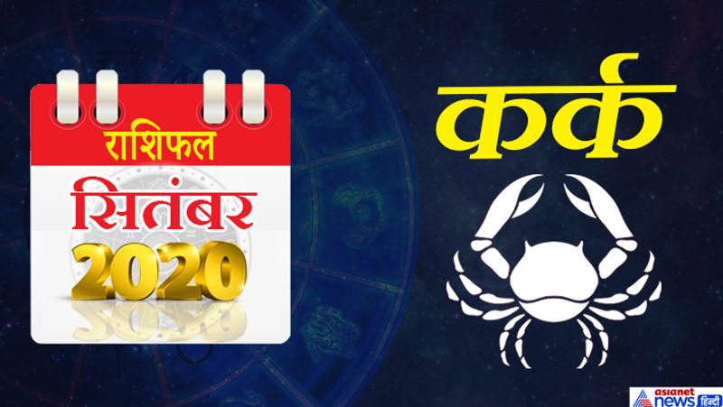 कर्क
इस महीने शुक्र कर्क राशि का लग्न में, सूर्य-बुध सिंह राशि का दूसरे भाव में, गुरु-केतु धनु राशि का छठें भाव में, शनि मकर राशि का सातवें भाव में, चंद्रमा कुंभ राशि का आठवें भाव में, मंगल मेष राशि का दसवें भाव में रहेगा। महीने की शुरूआत में संतान से जुड़े मामलों में खर्च हो सकता है। पति-पत्नी में वैचारिक मतभेद हो सकता है। नए लोगों से संपर्क फायदेमंद साबित होंगे। 3-5 सितंबर का समय पक्ष में नहीं रहेगा। थोड़ा संभलकर रहें तो अच्छा रहेगा। दूसरे सप्ताह में लोग आपकी भावनाओं का गलत फायदा उठा सकते हैं। निवेश सोच-समझकर ही करें। किसी रिश्तेदार से मामूली बात पर कहासुनी हो सकती है। इस दौरान पारिवारिक जिम्मेदारी निभाने में सफल रहेंगे। महीने के मध्य में मंदी और मंहगाई की मार से आप परेशान रहेंगे। बिना पढ़े किसी कागज पर साइन न करें। 23 सितंबर को मेहमानों का आगमन हो सकता है। महीने के आखिर में कोई शुभ समाचार आपको मिल सकता है। बिजनेस में लाभ की स्थितियां बनेंगी। स्वास्थ्य में पहले से सुधार होगा।
