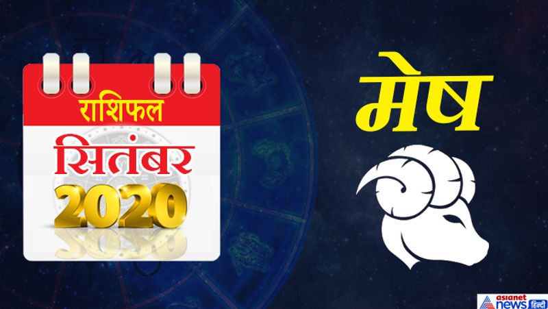 मेष
इस महीने मंगल मेष राशि का लग्न में, राहु मिथुन राशि का तीसरे भाव में, शुक्र कर्क राशि का चौथे भाव में सूर्य और बुध सिंह राशि का पांचवे भाव में रहेगा। ये महीने आपके लिए मिला-जुला रहेगा। आपका आर्थिक पक्ष मजबूत होगा। भविष्य को योजनाओं को आगे बढ़ाने में कामयाब होंगे। इस महीने आपको विवाद, मुकद्में आदि का सामना करना पड़ सकता है। सामाजिक कामों में आपकी रूचि बढ़ेगी। 6 और 7 सितंबर को सन्मुख चंद्रमा शुभ फल देने वाला रहेगा। अपनी प्लानिंग किसी के साथ शेयर न करें। इस महीने आपको कुछ तनाव भरे काम करने पड़ सकते हैं। इस महीने आप कोई बड़ा निवेश कर सकते हैं। करियर को सही दिशा देने में सफल होंगे। इस महीने फिजूलखर्च करने से बचें। संतान से जुड़ी कोई समस्या हो सकती है। संपत्ति को लेकर पिता से विवाद हो सकता है। आपको वाणी पर नियंत्रण रखना होगा। नौकरी में सबकुछ पहले जैसा चलता रहेगा। नए अधिकारी आपसे खुश रहेंगे। प्रतिस्पर्धा के चलते ऑफिस में लोग आपसे ईर्ष्या करेंगे। यात्रा में कष्ट हो सकता है।