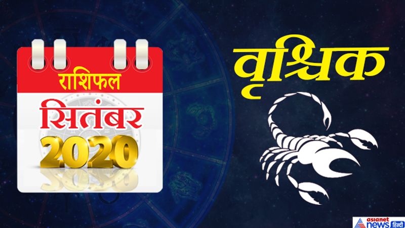 वृश्चिक
इस महीने गुरु-केतु धनु राशि का दूसरे भाव में, शनि मकर राशि का तीसरे भाव में, मंगल मेष राशि का छठे भाव में, राहु मिथुन राशि का आठवें भाव में, शुक्र कर्क राशि का नौवें भाव में, सूर्य-बुध सिंह राशि का दसवे भाव में रहेगा। महीने के आरंभ में किसी से वाद-विवाद के योग बन रहे हैं। संपत्ति से जुड़े मामले भी उलझकर रह जाएंगे। बिजनेस में एक गलत निर्णय फायदे को नुकसान में बदल सकता है। प्रेम प्रसंग में पड़कर अपने लक्ष्य से भटक सकते हैं। 8-9 सितंबर को यात्रा के योग हैं, इस दौरान खान-पान का विशेष ध्यान रखें। अविवाहितों के विवाह प्रस्ताव इस समय आ सकते हैं। आपके सामाजिक संबंधों का दायरा मजबूत होगा। पारिवारिक कार्यक्रम में व्यस्त रहेंगे। 11 से 13 के बीच कोई अशुभ समाचार मिल सकता है। तीसरे सप्ताह में सूर्य-चंद्रमा का दसवें भाव में योग आय के साधनों में वृद्धि करवाएगा। महीने के अंतिम दिनों में परिवार के सदस्यों के बीच तालमेल थोड़ा-सा कमजोर रहेगा। इस समय धन हानि के योग भी बन रहे हैं।
