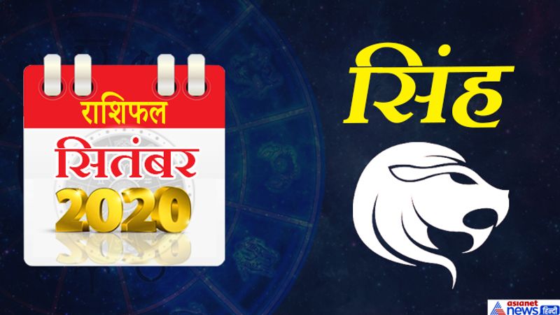 सिंह
इस महीने सूर्य-बुध सिंह राशि का लग्न में, केतु-गुरु धनु राशि का पांचवें भाव में, शनि मकर राशि का आठवें भाव में, चंद्रमा कुंभ राशि का सातवें भाव में मंगल मेष राशि का नौवें भाव में, राहु मिथुन राशि का ग्यारहवें भाव में रहेगा। इस महीने आपके नए-नए लोगों से संपर्क बनेंगे। महीने की शुरूआत में अचानक कोई मुसीबत सामने आ सकती है। आप खुद को फंसा हुआ महसूस करेंगे। बेकार के कामों में समय व्यर्थ हो सकता है। कोई काम ढंग से नहीं कर पाएंगे। दूसरे सप्ताह के प्रारंभ में करियर से जुड़ी समस्याओं का निदान हो सकता है। अनुभवी लोगों से मार्गदर्शन मिलेगा। आपकी कार्यकुशलता में वृद्धि होगी। समय आपके अनुकूल रहेगा। दिखावे के चक्कर में कर्ज लेना पड़ सकता है। तीसरे सप्ताह में जीवनसाथी का साथ मिलेगा। बिजनेस में इजाफा होगा। किसी खास काम के लिए दौड़धूप करनी पड़ेगी, हालांकि सफलता मिलकर रहेगी। महीने के अंतिम सप्ताह में कार्य की योजना गति पकड़ेगी। परिवार में खुशी का माहौल रहेगा। वैवाहिक जीवन भी सुखमय रहेगा।