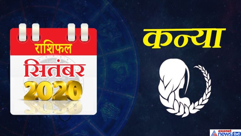 कन्या
इस महीने केतु-गुरु धनु राशि का चौथे भाव में, शनि मकर राशि का पांचवें भाव में, चंद्रमा कुंभ राशि का छठे भाव में, मंगल मेष राशि का आठवें भाव में, राहु मिथुन राशि का दसवें भाव में, शुक्र कर्क राशि का ग्यारहवें भाव में, सूर्य-बुध सिंह का बारहवें भाव में रहेगा। महीने का आरंभ सुखद घटनाओं से होगा। धन संबंधी मामलों में जीत हासिल करेंगे। कार्य योजनाएं सफल होंगी। परिवार में शांति का माहौल रहेगा। जमीन संबंधी विवादों का हल होगा। माता का स्नेह मिलेगा। महीने के दूसरे सप्ताह में खर्च की अधिकता रहेगी। हेल्थ को लेकर सावधान रहें। रक्त से संबंधित बीमारी हो सकती है। वैवाहिक संबंध मधुर होंगे। नौकरी या बिजनेस को लेकर यात्रा हो सकती है। 16-17 सितंबर का समय ठीक नहीं है। पुराने विवाद के कारण कोर्ट-कचहरी के चक्कर लगाने पड़ सकते हैं। रिश्तों और मित्रता में स्वार्थपन आ सकता है। अंतिम सप्ताह में दवाइयों पर खर्च होगा। संतान को लेकर चिंता बनी रहेगी। पैसों को लेकर हाथ तंग हो सकता है। इस समय खर्च संभलकर करें तो अच्छा रहेगा।
