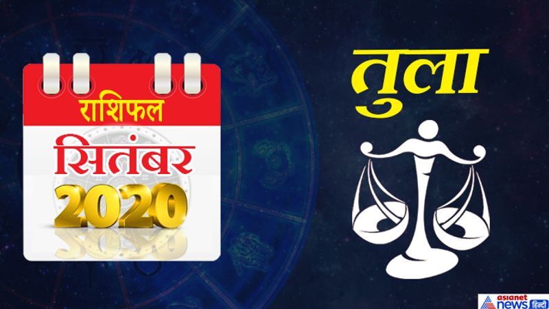 तुला
इस महीने गुरु-केतु धनु राशि का तीसरे भाव में, शनि मकर राशि का चौथे भाव में, चंद्रमा कुंभ राशि का पांचवें भाव में, मंगल मेष राशि का सातवें भाव में, राहु मिथुन राशि का नौवें भाव में और सूर्य-बुध सिंह राशि में रहेंगे। महीने के आरंभ में आप नई तकनीक का उपयोग कर अपने काम को आगे बढ़ाएंगे। पैसे की बचत होगी। आप दूसरों के काम आएंगे। पुराने दोस्तों को मुलाकात होगी। प्रेम संबंध में पहले से बेहतर होंगे। 10 सितंबर के बाद कोई अशुभ समाचार मिल सकता है। संतान पक्ष आपकी परेशानी का कारण बनेगा। विवाह समारोह की बात टल सकती है। धार्मिक कार्यक्रम में जाने का मौका मिलेगा। 16-17 सितंबर को आपकी मेहनत रंग लाएगी। लक्ष्य पूरा करने के लिए आप अथक प्रयास करेंगे और उसमें सफल भी होंगे। ये समय सुकून भरा रहेगा। 26 से 30 तक का समय ठीक नहीं रहेगा। आपकी लापरवाही और लेटलतीफी के कारण कोई महत्वपूर्ण काम अधूरा रह सकता है। इस वजह से आपको अपमानित होना पड़ेगा। हालांकि आप अपनी गलती आगे सुधार लेंगे।