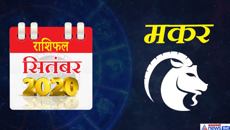 मकर
इस महीने शनि मकर राशि का लग्न में, चंद्रमा कुंभ राशि का दूसरे भाव में, मंगल मेष राशि का चौथे भाव में, राहु मिथुन राशि का छठे भाव में, शुक्र कर्क राशि का सातवें भाव में, गुरु-केतु धनु राशि का बारहवें भाव में रहेगा। महीने के पहले सप्ताह में मिश्रित फलों की प्राप्ति होगी। आप दूसरों की मदद करेंगे। आपकी अनेक समस्याओं का समाधान इस समय हो सकता है। लक्ष्य प्राप्ति के लिए भाइयों और मित्रों का सहयोग मिलेगा। परिवार की जिम्मेदारी भी निभाएंगे। 8 से 10 के बीच प्रेम संबंधों में सफलता मिल सकती है। कुछ खास लोगों से मुलाकात हो सकती है, जिनसे आपको फायदा होगा। ये समय कुछ नया हुनर सीखने का है। आप जो चाहते हैं, वो आपको मिलेगा। 16-17 को स्थितियां आपके हाथ से निकल जाएंगी। किसी तरह की हानि के योग बन रहे हैं। दोस्तों से भी अनबन हो सकती है। किसी अपरिचित पर विश्वास न करें। यात्रा में कष्ट का अनुभव होगा। महीने के अंतिम दिनों में आप मानसिक रूप से सुकून का अनुभव करेंगे। कार्य की प्रगति संतोषजनक रहेगी।