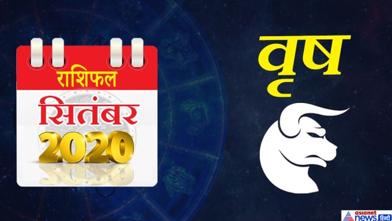 वृषभ
इस महीने राहु मिथुन राशि का दूसरे भाव में, शुक्र कर्क राशि का तीसरे भाव में, सूर्य, बुध सिंह राशि का चौथे भाव में, गुरु, केतु धनु राशि का आठवें भाव में, शनि मकर राशि का नवें भाव में, चंद्रमा कुंभ राशि का दसवें भाव में रहेगा। इस महीने आप काम को नया रूप देने के लिए अधिक क्रिेएटिव होंगे, इससे आप अधिक प्रोजेक्टिव होंगे। 4-5 सितंबर को धन लाभ के योग बन रहे हैं। इस महीने आप ससुराल पक्ष से परेशान हो सकते हैं। परिवार के बड़े बुजुर्गों की सेहत चिंता का कारण बन सकती है। 14-15 सितंबर को लाभदायक यात्रा का योग बन रहा है। इस महीने आप लेन-देन में विशेष सावधानी रखें, उधार देने से बचें। अति आत्मविश्वास आपके लिए घातक साबित हो सकता है। पति-पत्नी एक-दूसरे की भावनाओं को समझेंगे। महीने के अंत में समय मिश्रित फल देने वाला रहेगा। आप स्वयं को संकटों से घिरा महसूस करेंगे, लेकिन उचित मार्गदर्शन से मुश्किल हालात को संभाल लेंगे।