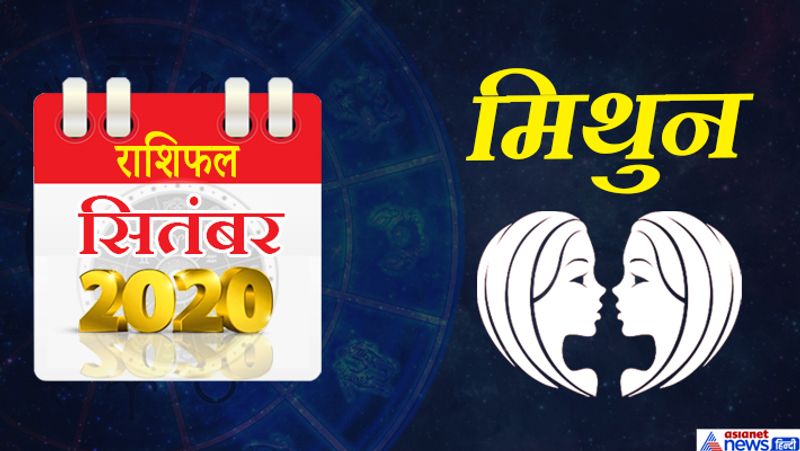 मिथुन
इस महीने राहु मिथुन राशि का लग्न में, शुक्र कर्क राशि का दूसरे भाव में, सूर्य-बुध सिंह राशि का तीसरे भाव में, गुरु-केतु धनु राशि का सातवें भाव में, शनि मकर राशि का आठवें भाव में, चंद्रमा कुंभ राशि का नौवें भाव में, मंगल मेष राशि का ग्यारहवें भाव में रहेगा। महीने के पहले सप्ताह में समान विचारधारा वाले लोगों से मुलाकात होगी। जीवनसाथी का भरपूरी सहयोग मिलेगा। बिजनेस में कोई ठोस निर्णय ले सकते हैं। चतुराई से आप हर मुश्किल का हल निकाल सकते हैं। 6-7 सितंबर को अटका हुआ पैसा मिल सकता है। महीने के दूसरे सप्ताह में कोई बुरी खबर मिल सकती है। स्वास्थ्य में भी गिरावट आ सकती है। खान-पान का विशेष ध्यान रखें। मनोरजंन के साधन जैसे टीवी आदि पर खर्च हो सकता है। सरकारी काम में सफलता मिल सकती है। स्वयं को साबित करने के लिए ज्यादा मेहनत करनी पड़ेगी। महीने के तीसरे सप्ताह में चंद्रमा चौथे भाव में रहेगा, इसलिए इस समय अपने क्रोध पर नियंत्रण रखें। इस समय आप परिवार को टाइम नहीं दे पाएंगे, इस वजह से पत्नी से छोटा-मोटा विवाद हो सकता है। महीने के अंतिम सप्ताह में गुरु-चंद्रमा का योग दांपत्य जीवन में मधुरता बढ़ाएगा।
