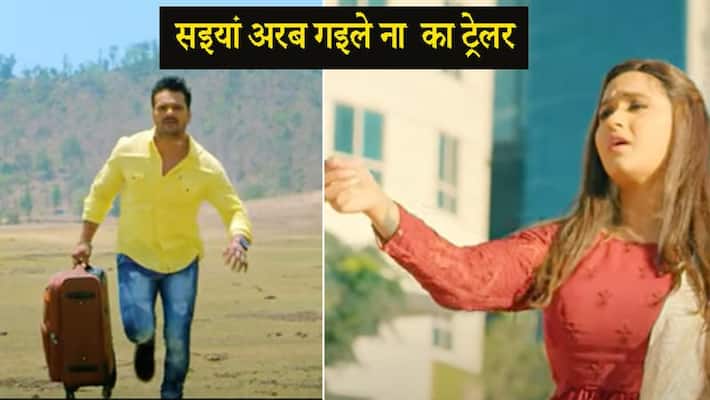 Khesari lal yadav Kajal Raghwani movie Saiyan Arab Gaile Naa trailer Out see video KPY Khesari lal yadav Kajal Raghwani movie Saiyan Arab Gaile Naa trailer Out see video KPY