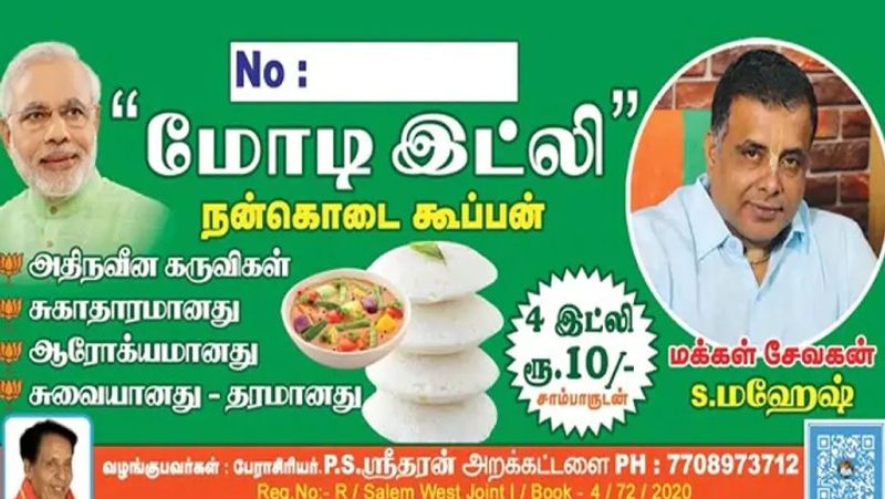 सेलम शहर में जगह-जगह पीएम मोदी के नाम की इडली के इस तरह पोस्टर लगे हुए हैं। हर कोई इसकी चर्चा कर रहा है। बता दें कि मोदी नाम की यह इडली 10 रुपए में 4 पीस मिलेगी। वहीं साथ में एक कटोरी सांभर और चटनी भी दी जाएगी। यानी एक तरह से कहा जाए तो 10 रुपए में पेट भर जाएगा।