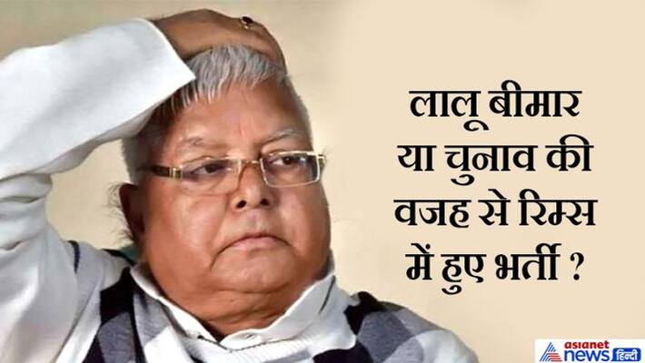 Elections in Bihar but Lalu Yadav s darbar appears in RIMS Elections in Bihar but Lalu Yadav s darbar appears in RIMS