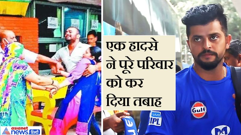 फूफा और भाई की मौत वेंटिलेटर पर हैं बुआ
मंगलवार को सुरेश रैना ने इस घटना पर ट्वीट करके दुख जातते हुए पुलिस से अपील की है। उन्होंने इस मामले में पुलिस से कार्रवाई करने की मांग की है। रैना ने कहा-मेरे परिवार के साथ जो हुआ वह बहुत ही भयानक है। आरोपियों ने पहले मेरे फूफूजी को मार डाला और अब हमले में घायल हुए भाई कौशल कुमार की भी मौत हो गई। इसके अलावा मेरी बुआ की हालत भी बहुत ज्यादा खराब है वह वेंटिलेटर पर हैं, वहीं कजिन सिस्टर को भी गंभीर चोटें आई हुई हैं।