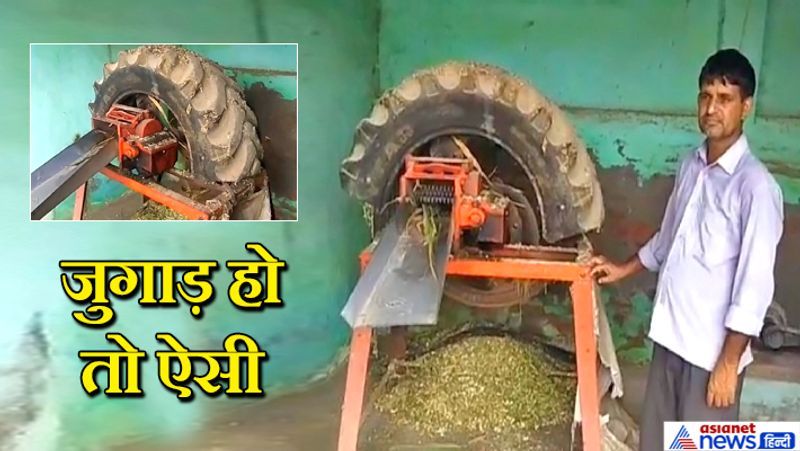 भिवानी, हरियाणा. जब बिजली से चलने वाली मशीन से चारा काटा जाता है, तो चारे के कण हवा में उड़ने लगते हैं। यह सिर्फ न पॉल्युशन फैलाते हैं, बल्कि सांस के जरिये चारा काटने वाले के फेफड़ों में जाकर बीमारी भी पैदा कर सकते हैं। यही नहीं, असावधानी से अगर मशीन के ब्लेड के पास आ गए, तो शरीर कटने का डर भी बना रहता है। इस किसान ने इसका देसी जुगाड़ निकाला। उसने मशीन के ब्लेड वाले हिस्से को ट्रैक्टर के पुराने टायर से कवर कर दिया। इससे अब न चारा हवा में उड़ता है और न दुर्घटना का खतरा। यह हैं बलियाली के किसान बलविंद्र। बलविंद्र अकसर कृषि मेलों में जाते रहे हैं। यहां तरह-तरह के मशीनों को देखकर उनके मन में कुछ अलग करने का विचार आता रहा। उन्होंने सबसे पहले अपने घर में यह प्रयोग किया। उनका यह देसी जुगाड़ दूसरे पशु पालकों को भी पसंद आ रहा है। आगे पढ़िए...11वीं पास किसान चलाता है देसी जुगाड़ वाला वर्कशॉप, मशीनें बेचकर कमाता है 2 करोड़ सालाना
