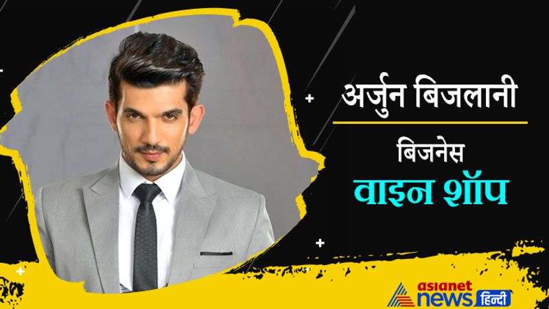 मुंबई में अर्जुन बिजलानी की एक वाइन शॉप है। इसके अलावा बॉक्स क्रिकेट लीग की एक टीम के वे को-ओनर भी है।