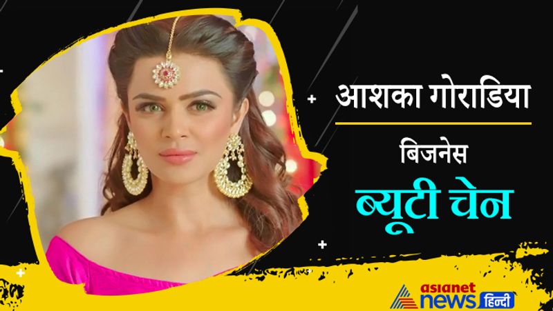 आशका गोराडिया एक आउटलेट चलाती है और कुछ साल पहले उन्होंने ब्यूटी रेंज भी लॉन्च की थी।