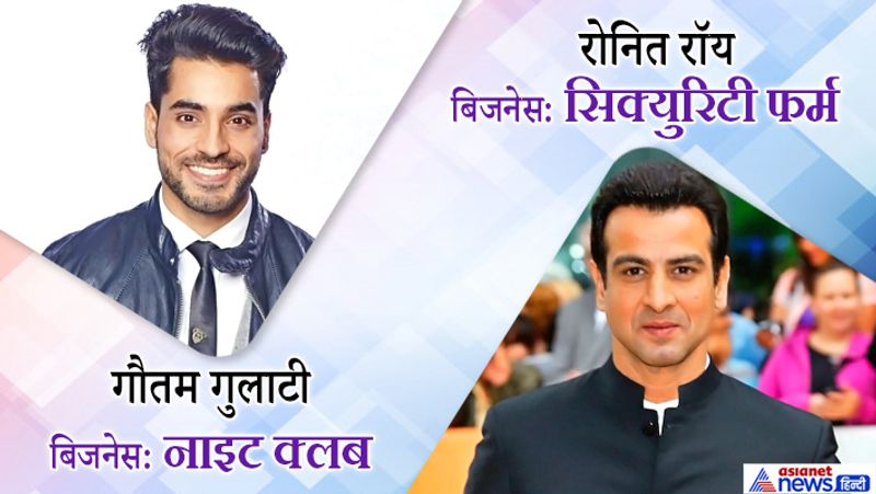 बिग बॉस 8 का खिताब जीतने वाले गौतम गुलाटी एक जाने-माने बिजनेसमैन है। गौतम का दिल्ली में एक मशहूर नाइट क्लब है। वहीं, छोटे पर फेमस एक्टर रोनित रॉय एक सिक्योरिटी फर्म के मालिक है। रोनित ने तो कई बॉलीवुड फिल्मों में भी काम किया है।