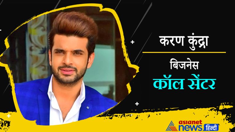 पापा के बिजनेस में हाथ बंटाने के साथ-साथ करण कुंद्रा एक कॉल सेंटर भी चलाते है।