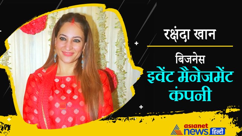 टीवी एक्ट्रेस रक्षंदा खान एक इवेंट कंपनी चलाती है।