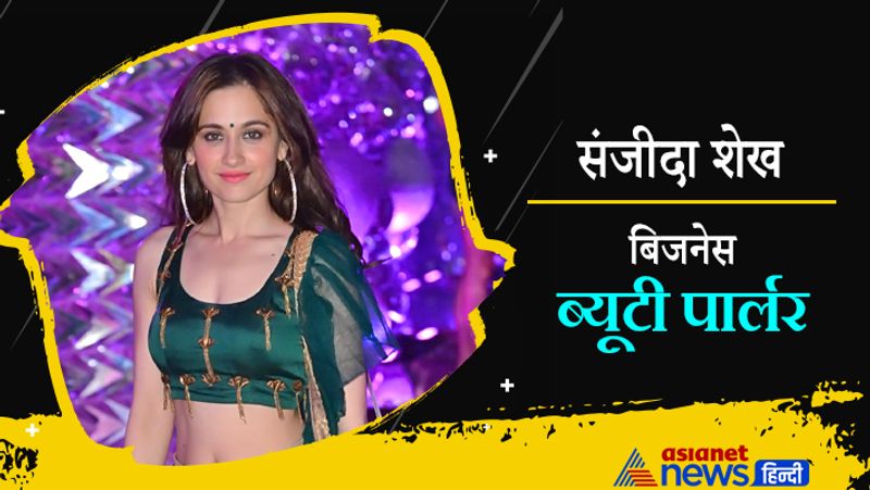 अपनी पर्सनल लाइफ से सुर्खियां बटोरने वाली संजीदा शेख के नाम पर एक ब्यूटी पार्लर है।