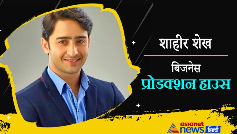 भारत के साथ-साथ इंडोनेशिया में भी शाहीर शेख की पॉपुलैरिटी देखने को मिलती है। इंडोनेशिया में उन्होंने एक प्रोडक्शन हाउस खोला है।