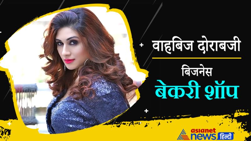 अपने होमटाउन पुणे में वाहबिज दोराबजी की एक बेकरी शॉप है, जोकि काफी फेमस है।