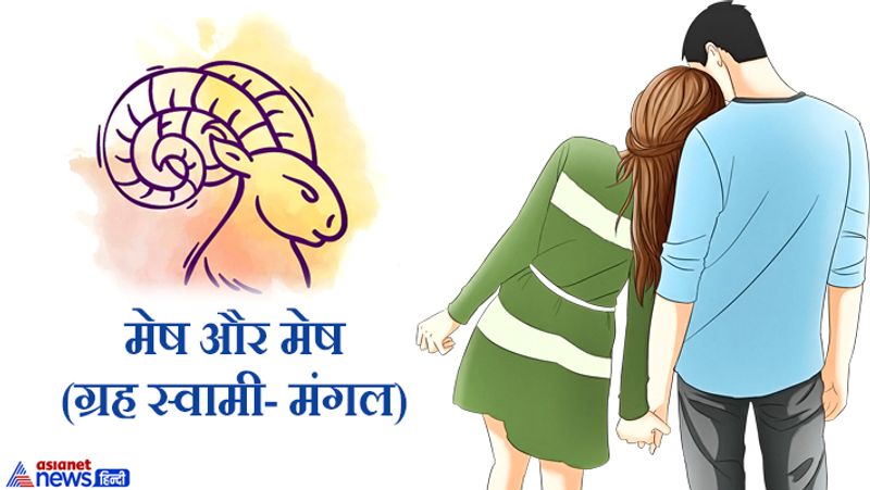 मेष और मेष (ग्रह स्वामी- मंगल)
ये मेहनती राशि है। अगर ये आपस में शादी करते हैं तो जीवन सुखी रहता है।
