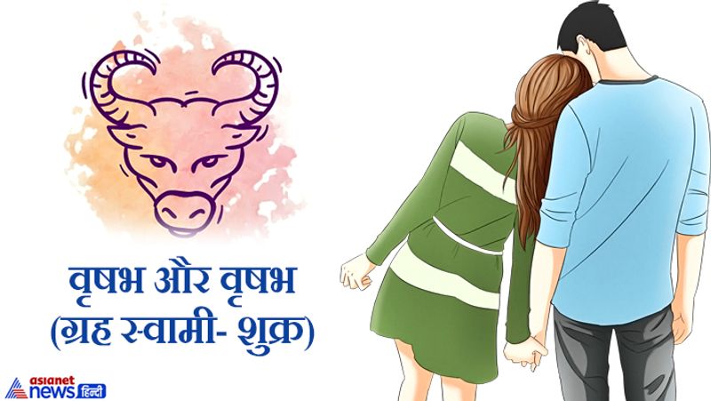 वृषभ और वृषभ (ग्रह स्वामी- शुक्र)
ये दोनों प्रेम से रहते हैं। इनका विवाह शुभ रहता है।
