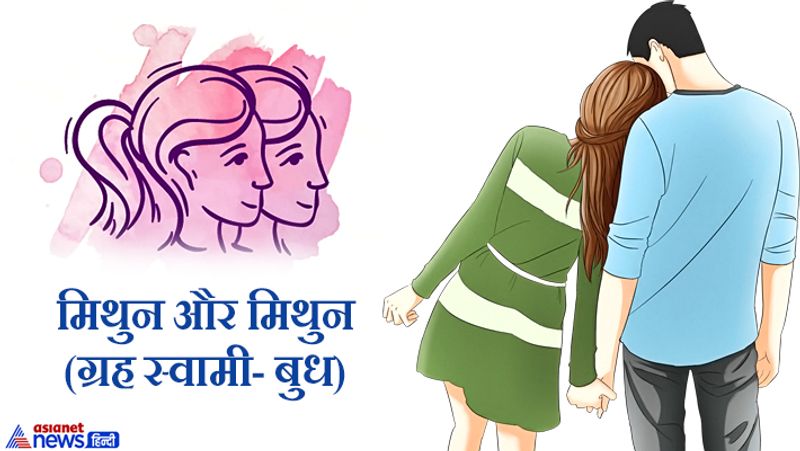 मिथुन और मिथुन (ग्रह स्वामी- बुध)
ये राशि शांत, लेकिन चिंतित रहती है। अगर ये दोनों शादी करते हैं तो सुख में कमी रहती है।
