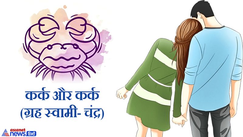 कर्क और कर्क (ग्रह स्वामी- चंद्र)
अगर ये दोनों शादी करते हैं तो इनके बीच वाद-विवाद होता रहता है। चिंता बढ़ती है।
