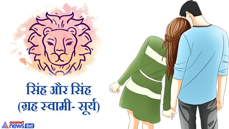 सिंह और सिंह (ग्रह स्वामी- सूर्य)
कभी-कभी विवाद हो सकते हैं, लेकिन आमतौर जीवन सुखी रहता है।
