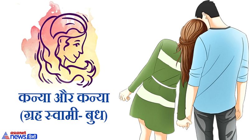 कन्या और कन्या (ग्रह स्वामी- बुध)
अगर ये दोनों शादी करते हैं तो इनके बीच असंतुष्टी का भाव रहता है।
