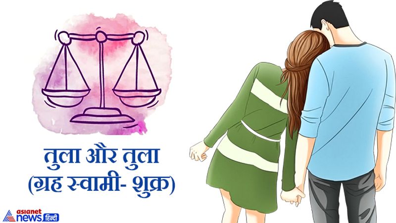 तुला और तुला (ग्रह स्वामी- शुक्र)
ये लोग अपने जीवन में मस्त रहने वाले होते हैं। इनका वैवाहिक जीवन सुखी रहता है।