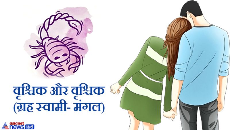वृश्चिक और वृश्चिक (ग्रह स्वामी- मंगल)
इनके बीच विवाद ज्यादा होते हैं। चिंता और तनाव का सामना करना पड़ता है।
