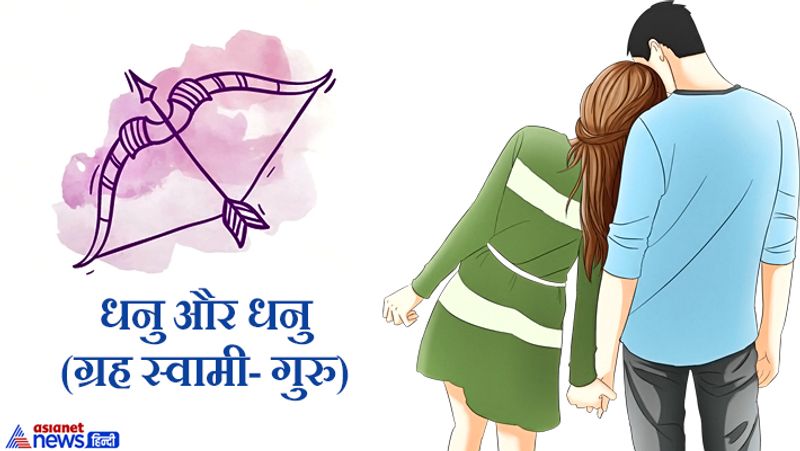 धनु और धनु (ग्रह स्वामी- गुरु)
अगर इनकी शादी होती है तो जीवन सुखी रहता है।
