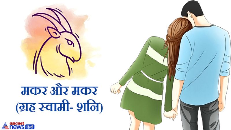 मकर और मकर (ग्रह स्वामी- शनि)
ये लोग सुखी रहते हैं, इनकी शादी सफल रहती है।
