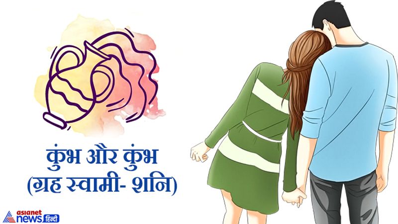 कुंभ और कुंभ (ग्रह स्वामी- शनि)
ये राशि मेहनती होती है। अगर ये दोनों शादी करते हैं तो इनका जीवन आनंद में व्यतीत होता है।
