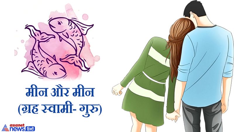 मीन और मीन (ग्रह स्वामी- गुरु)
इनका दांपत्य जीवन सुखी रहता है।
