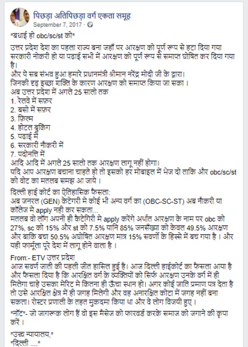वायरल पोस्ट क्या है?
साल 2017 का इस वायरल फेसबुक मैसेज में लिखा था- बधाई हो OBC/SC/ST को उत्तर प्रदेश देश का पहला राज्य बना जहाँ पर आरक्षण को पूर्ण रूप से हटा दिया गयe, उत्तर प्रदेश देश का पहला राज्य बना जहां पर आरक्षण को पूर्ण रूप से हटा दिया गया सरकारी नोकरी हो या पढाई सभी में आरक्षण को पूर्ण रूप से समाप्त घोषित कर दिया गया है। पूरी पोस्ट आप ऊपर फोटो में पढ़ सकते हैं
