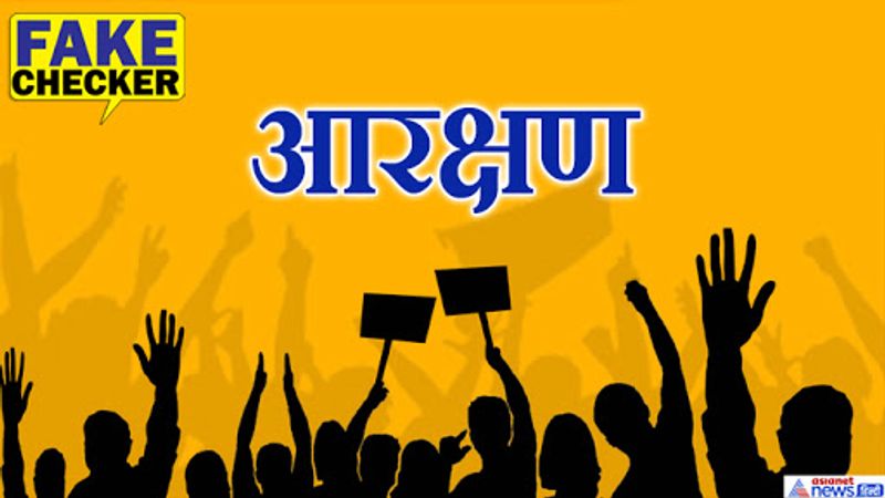 वायरल पोस्ट में बेहद बेवुनियादी बातें लिखी हैं गई हैं। किसी भी आरक्षित वर्ग को रेलवे में सफ़र, बसो में सफ़र, फ़िल्म, होटल बुकिंग में किसी भी तरह की छूट या रिजर्वेशन नहीं मिलता है। भारत में जातिव्यवस्था समाज और लोगों के दिमाग में बहुत गहरे तक धंसी हुई। गरीब समुदाय अभी पूरी तरह गरीबी और लाचारी से ऊपर उठ भी नहीं पाया है ऐसे में सरकार का किसी तरह आरक्षण को खत्म का विचार नहीं है। देश के संपूर्ण विकास, प्रगति और उन्नति के लिए आरक्षण जैसी व्यवस्थाएं पिछड़े समाज को मुख्यधारा में लाने के लिए हैं इससे किसी सवर्ण समाज का हक़ नहीं मारा जाता है। 