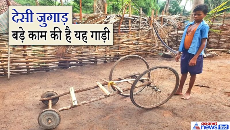 यह बच्चा सुकमा जिले के नक्सल प्रभावित कुकानार के धुररास गांव में रहते है। यह जुगाड़ गाड़ी चर्चा में है। यह स्पेशल गाड़ी पर इनके परिजन अब महुआ से लेकर लड़कियां तक ढोते हैं। इन नन्हे इंजीनियरों में सुखदेव 8 साल का है और 6वीं में पढ़ता है। इसका दोस्त 5 साल का है और दूसरी क्लास में पढ़ता है। 