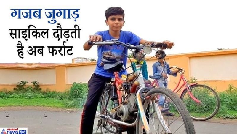 देसी जुगाड़ का यह मामला मध्य प्रदेश के नरसिंहगढ़ जिले के आमला गांव का है। यहां 9वीं क्लास के बच्चे ने लॉकडाउन में अपनी क्रियेटिविटी का सदुपयोग किया और साइकिल में ही इंजन लगाकर उसे बाइक में बदल दिया।यह है अक्षय राजपूत। इन्होंने कबाड़ी से पुरानी चैम्प गाड़ी का इंजन खरीदा। इसके बाद कुछ दिनों की मेहनत से उसे साइकिल में फिट करके बाइक का रूप दे दिया।