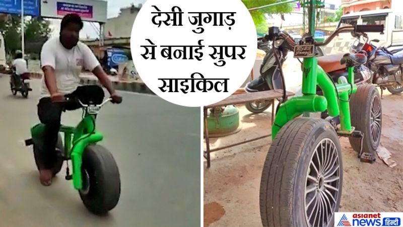 सीकर, राजस्थान. सीकर के रहने वाले गोपाल जांगिड़ और मनीष कोई मैकेनिकल इंजीनियर नहीं हैं, फिर भी देसी जुगाड़ से एक गजब साइकिल बना डाली। इस साइकिल में कार और बाइक दोनों की चीजें असेंबल की गई हैं। यह तस्वीर देखकर तो समझ ही गए होंगे कि साइकिल के पहिये किसके हैं? ये हैं कार के पहिये। इनका बेस है 24 इंच और ऊंचाई 3 फीट। करीब 4 फीट ऊंची साइकिल में पल्सर बाइक के डिस्क ब्रेक का इस्तेमाल किया गया है। यह साइकिल 60 किमी/घंटे की रफ्तार से दौड़ती है।
आगे पढ़िए इसी साइकिल की खासियत...