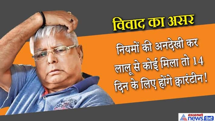 Trouble from Owaisi to Mahagathbandhan now Meeting with Lalu Yadav not easy in RIMS Trouble from Owaisi to Mahagathbandhan now Meeting with Lalu Yadav not easy in RIMS