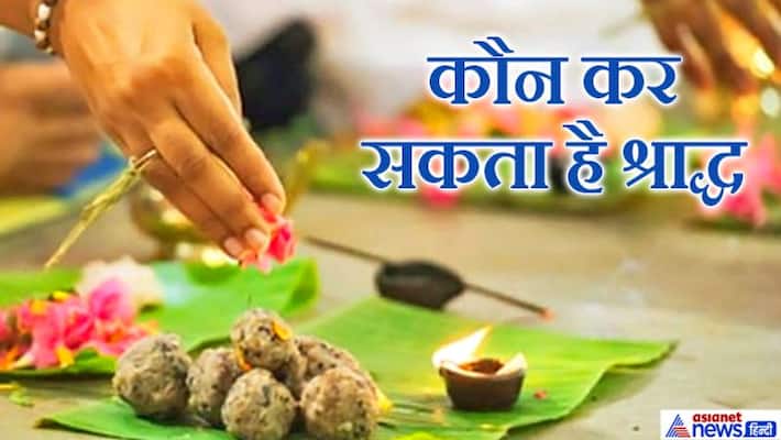 Son has the first right to perform Shraddh, what to do if he is not there? Know, what our holly book says about this KPI Son has the first right to perform Shraddh, what to do if he is not there? Know, what our holly book says about this KPI