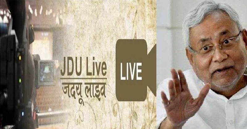 जदयू के ऐप में एडवांस टेक्नोलॉजी का इस्तेमाल किया गया है। इसमें कंटेंट डिलीवरी नेटवर्क (वीडियो लाइव करने के लिए सर्वर) के लिए वाउजर का इस्तेमाल होता है, जो फेसबुक और नेटफ्लिक्स जैसी कंपनियां इस्तेमाल करती हैं। नमो ऐप पर होने वाले लाइव स्ट्रीमिंग से ज्यादा अच्छी क्वालिटी जदयू के ऐप पर दिखेगी।
