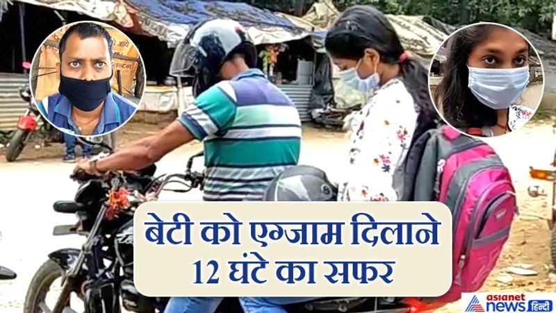 रांची, झारखंड. मां-बाप अपने बच्चों के भविष्य के लिए कुछ भी करने को तैयार हो जाते हैं। यह मामला इसी से जुड़ा है। 1-6 सितंबर तक JEE Main Exams 2020 शुरू हो गए। बोकारो में रहने वाले धनंजय कुमार की बेटी काजोल का सेंटर रांची में था। जब आने का कोई साधन नहीं मिला, तो बेटी उदास हो गई। बेटी का मुरझाया चेहरा पिता से देखा नहीं गया। उन्होंने बाइक उठाई, उस पर बेटी को बैठाया और रांची के लिए निकल पड़े। करीब 12 घंटे के सफर के बाद वे मंगलवार को बेटी का एग्जाम सेंटर पर लाकर ही मानें। पेशे से किसान धनंजय की पत्नी सीआइएसएफ, बोकारो थर्मल में पोस्टेड हैं। बेटी ने सेंटर रांची चुना था। लेकिन कोरोना काल के चलते वहां तक जाने का साधन नहीं मिल पा रहा था। सबसे बड़ी बात..बेटी मां के साथी और पिता नालंदा(बिहार) में। पिता पहले नालंदा से बोकारो पहुंचा और फिर वहां से बेटी को बाइक पर बैठाकर रांची। यानी पिता ने 12 घंटे बाइक चलाई।
आगे देखें JEE Main Exams 2020 इस बार कैसे हो रहा है...