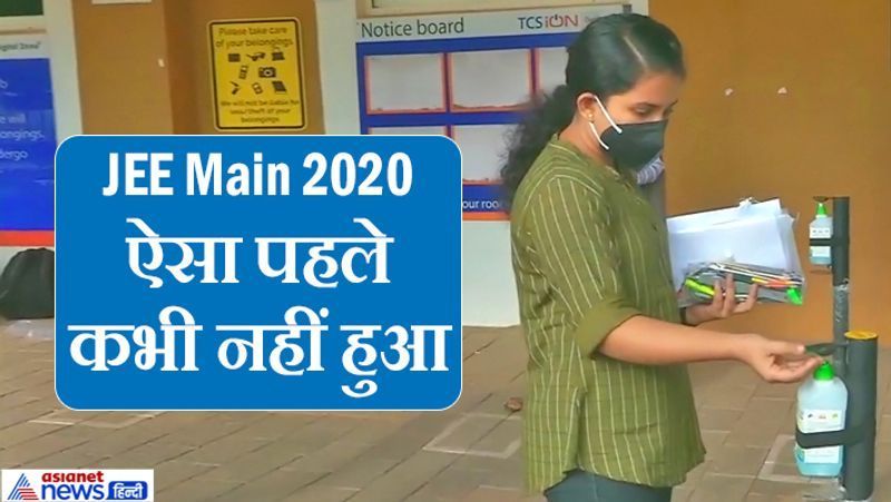 काफी हो-हल्ला के बाद आखिरकार 1-6 सितंबर तक JEE Main Exams 2020 शुरू हो गए। ऐसा पहली बार देखने को मिला, जब एग्जाम सेंटर पर इतनी कड़ी चेकिंग रही। एक-एक स्टूडेंट्स को चेक के बाद ही अंदर जाने दिया जा रहा था। इससे पहले स्टूडेंट्स साबुन से हाथ धोकर अंदर गए। स्टूडेंट्स ने Self Declaration दिया कि वो कोरोना पॉजिटिव नहीं है।
आगे देखें कुछ तस्वीरें...