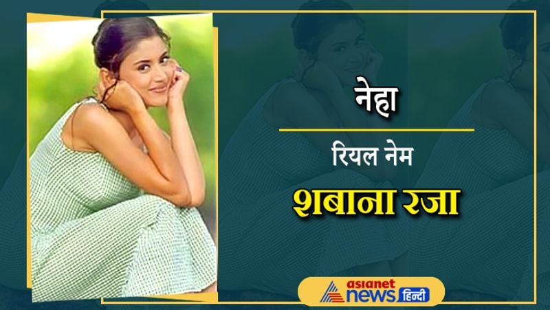 मनोज वाजपेयी की पत्नी नेहा भी मुस्लिम है। उनका असली नाम शबाना रजा है। बता दें कि नेहा कुछ ही फिल्मों में नजर आई और अचानक गायब हो गईं। बॉलीवुड में वे सफलता हासिल नहीं कर पाई।