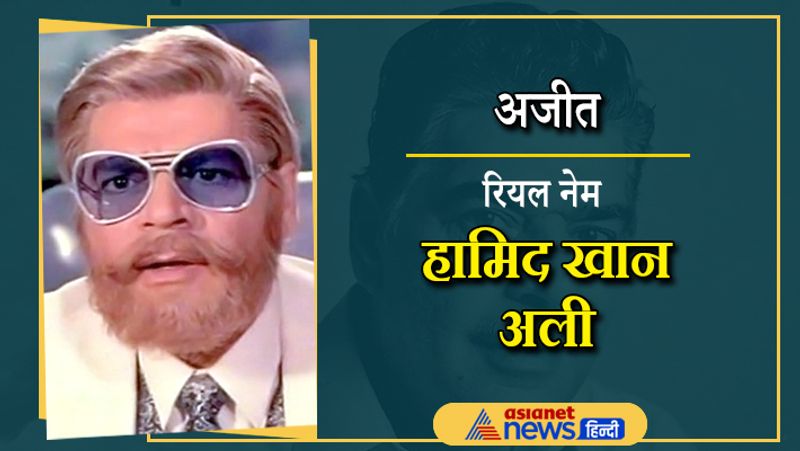 गुजरे जमाने की फिल्मों में विलेन का किरदार निभाने वाले अजीत भी असल में हिंदू नहीं बल्कि मुस्लिम है। उनका असली नाम हामिद खान अली है। वे भी अब इस दुनिया में नहीं है। 