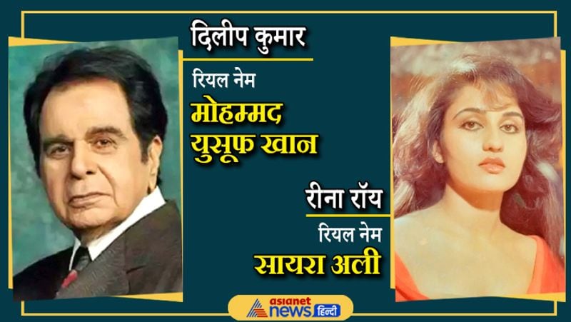 दिलीप कुमार के अलावा अपने जमाने की मशहूर एक्ट्रेस रीना रॉय भी मुस्लिम ही है। फिल्मों के लिए उनकी मां ने उनका नाम बदला था। उनका असली नाम सायरा अली है। रीना अब फिल्मों में एक्टिव नहीं है। वे आखिरी बार 2000 में आई फिल्म रिफ्यूजी में नजर आई थीं।
