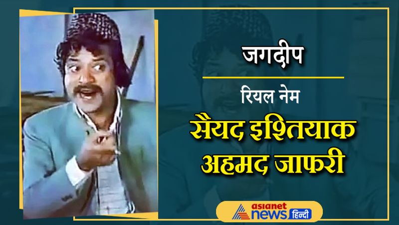 फिल्म शोले में सुरमा भोपाली का किरदार निभाने वाले जगदीप का असली नाम सैयद इश्तियाक अहमद जाफरी है। जगदीप ने कई सुपरहिट फिल्मों में अपने रोल से लोगों का मनोरंजन किया। उनका नाम काफी लंबा था और उन्होंने फिल्मों के लिए अपना नाम बदला था। कुछ दिनों पहले ही उनका इंतकाल हुआ है।
