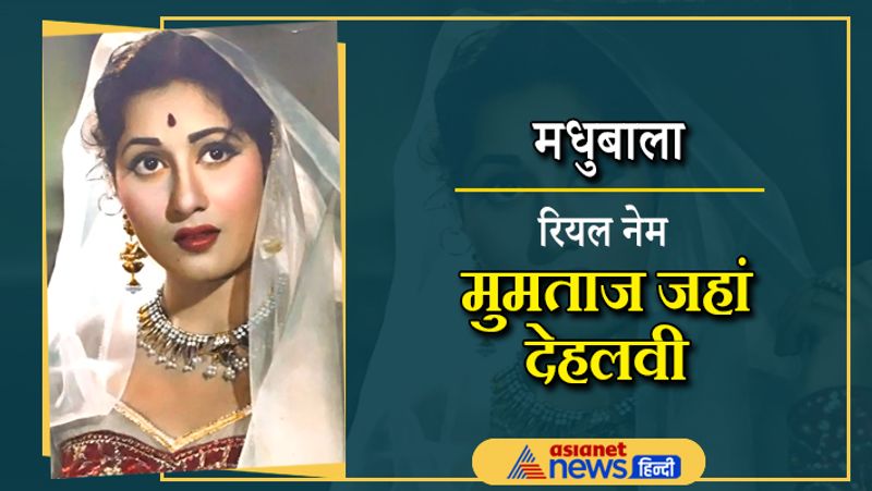 मधुबाला ऐसी एक्ट्रेस रही है जिनकी एक मुस्कान पर हर कोई फिदा हो जाता था। हालांकि, उनका असली नाम मुमताज जहां देहलवी था। फिल्मों में कामयाबी पाने के लिए उन्होंने अपना नाम बदला था। वे अब इस दुनिया में नहीं है। 